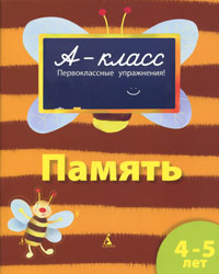 А-класс. Память. 4-5 лет - Мамаева В.В. - Скачать презентации бесплатно | Читать или скачать учебники для школы онлайн бесплатно ☑ Школьные учебники school-textbook.com