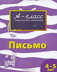 А-класс. Письмо. 4-5 лет - Мамаева В.В. - Скачать презентации бесплатно | Читать или скачать учебники для школы онлайн бесплатно ☑ Школьные учебники school-textbook.com