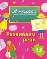 А-класс. Развиваем речь. 4-6 лет - Мамаева В.В. - Скачать презентации бесплатно | Читать или скачать учебники для школы онлайн бесплатно ☑ Школьные учебники school-textbook.com