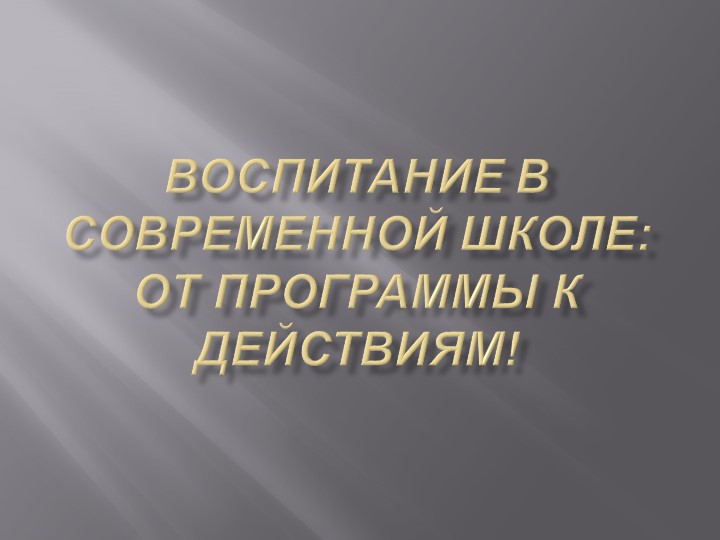 Призентация "Воспитание в современной школе: от программы к действиям! - Скачать презентации бесплатно | Читать или скачать учебники для школы онлайн бесплатно ☑ Школьные учебники school-textbook.com