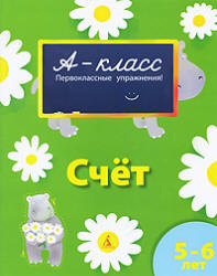 А-класс. Счет. 5-6 лет - Мамаева В.В. - Скачать презентации бесплатно | Читать или скачать учебники для школы онлайн бесплатно ☑ Школьные учебники school-textbook.com