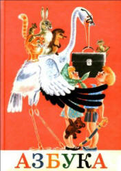 Азбука - Воскресенская А.И., Редозубов С.П. и др. - Скачать презентации бесплатно | Читать или скачать учебники для школы онлайн бесплатно ☑ Школьные учебники school-textbook.com