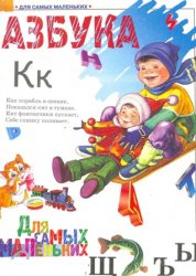 Азбука для самых маленьких. - Скачать презентации бесплатно | Читать или скачать учебники для школы онлайн бесплатно ☑ Школьные учебники school-textbook.com