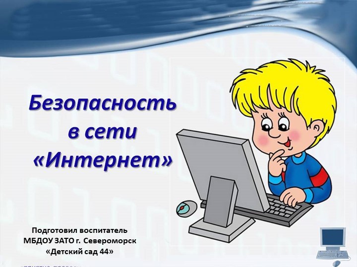 Презентация "Безопасность в сети интернет"  - Скачать презентации бесплатно | Читать или скачать учебники для школы онлайн бесплатно ☑ Школьные учебники school-textbook.com