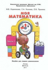 Моя математика. В 3 частях - Корепанова М.В., Козлова С.А., Пронина О.В. - Скачать презентации бесплатно | Читать или скачать учебники для школы онлайн бесплатно ☑ Школьные учебники school-textbook.com