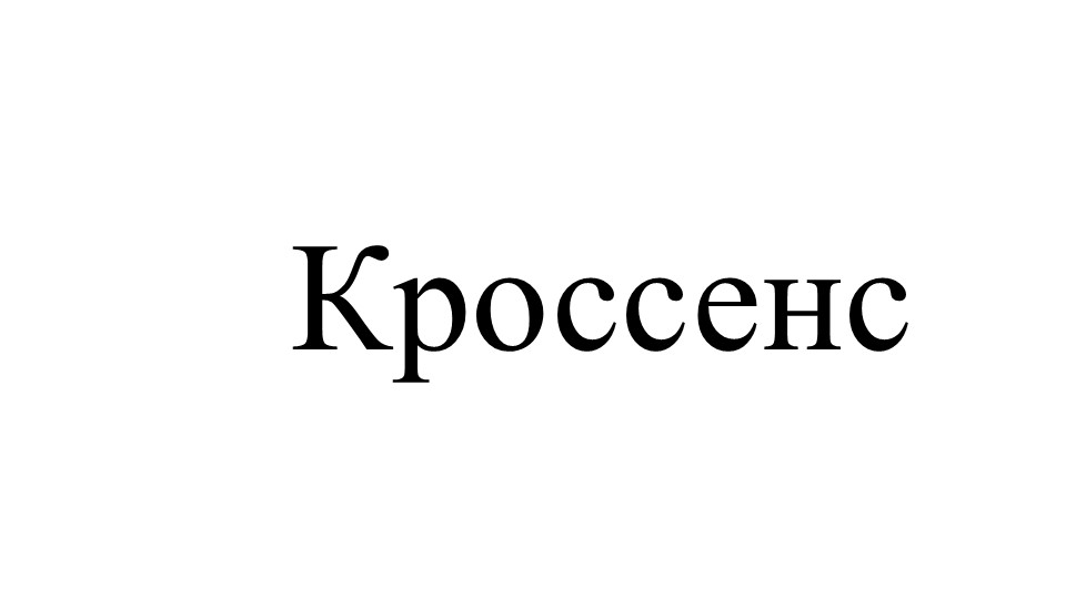 Презентация "Кроссенс. Педагогический фестиваль"  - Скачать презентации бесплатно | Читать или скачать учебники для школы онлайн бесплатно ☑ Школьные учебники school-textbook.com