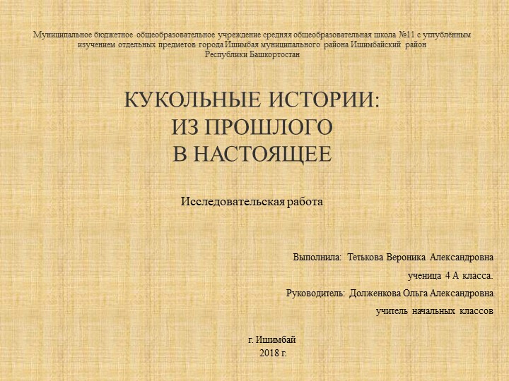 Презентация к исследовательской работе "Кукольные истории: из прошлого в настоящее" - Скачать презентации бесплатно | Читать или скачать учебники для школы онлайн бесплатно ☑ Школьные учебники school-textbook.com
