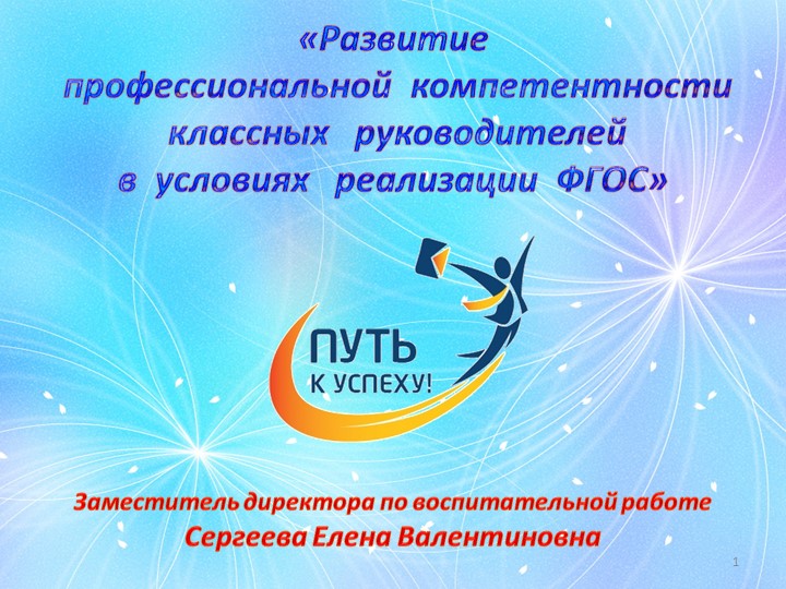 Развитие профессиональной компетентности классных руководителей - Скачать презентации бесплатно | Читать или скачать учебники для школы онлайн бесплатно ☑ Школьные учебники school-textbook.com