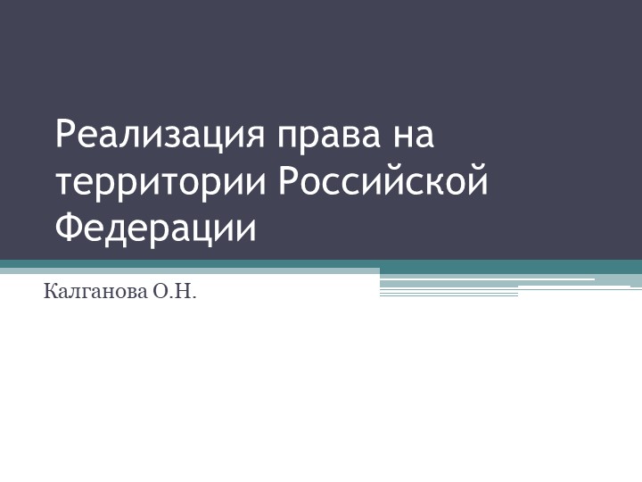 Презентация по праву "Реализация права на территории Российской Федерации" (углубленный уровень)  - Скачать презентации бесплатно | Читать или скачать учебники для школы онлайн бесплатно ☑ Школьные учебники school-textbook.com