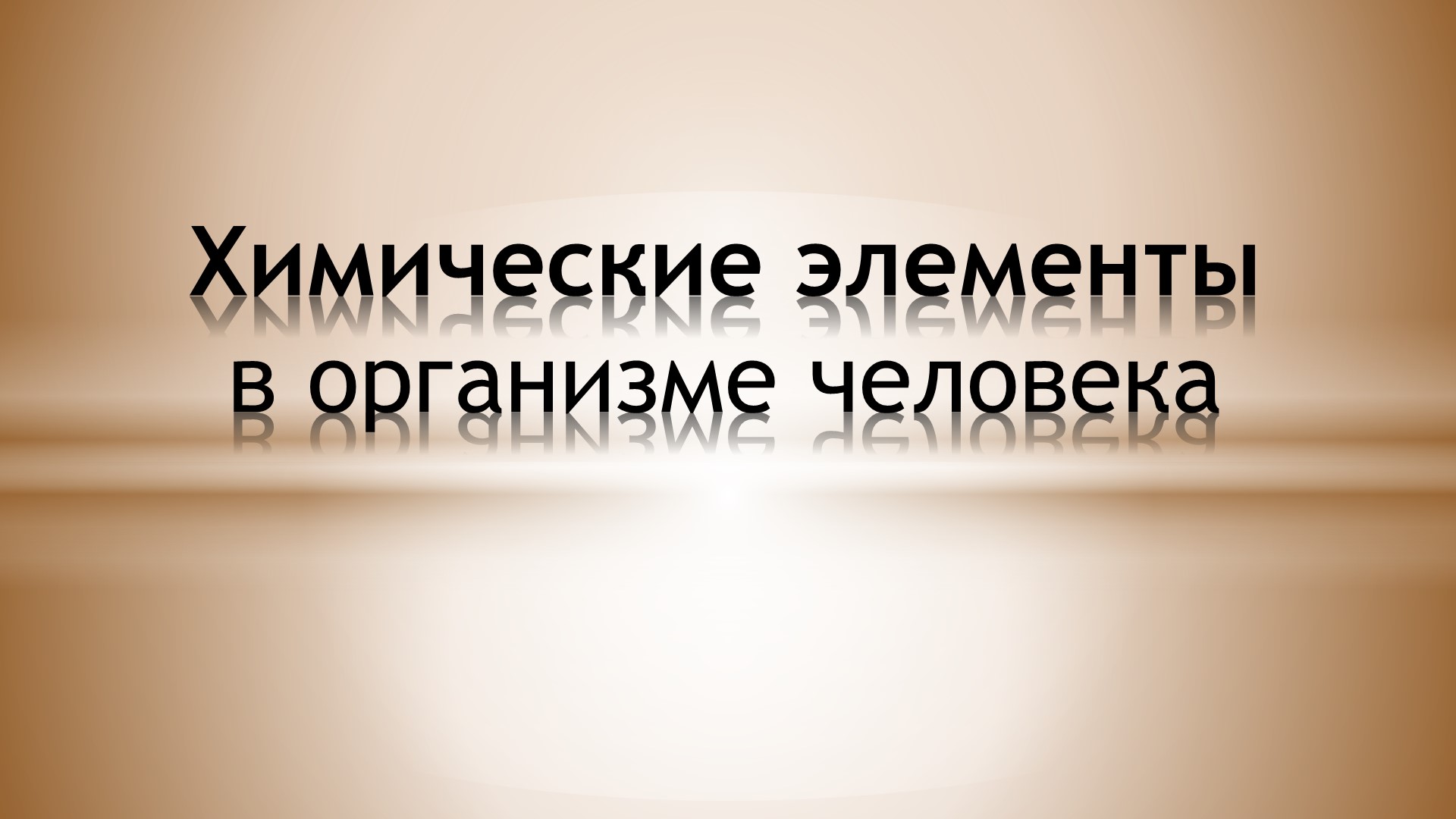 " Химические элементы в организме человека" - Скачать презентации бесплатно | Читать или скачать учебники для школы онлайн бесплатно ☑ Школьные учебники school-textbook.com