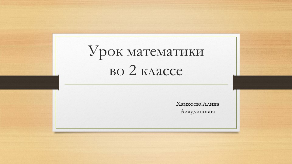 Презентация по математике на тему "Замена двузначного числа суммой разрядных слагаемых" - Скачать презентации бесплатно | Читать или скачать учебники для школы онлайн бесплатно ☑ Школьные учебники school-textbook.com