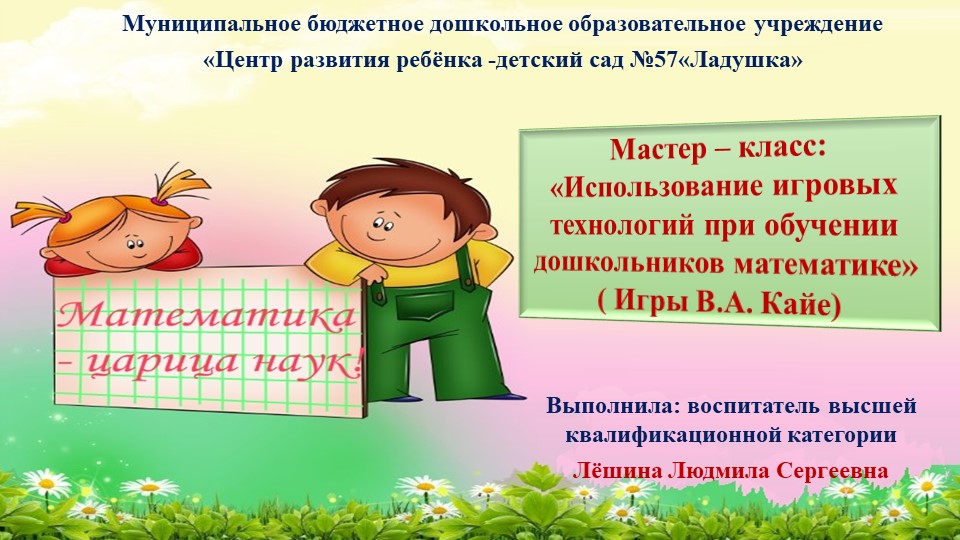 Мастер – класс: «Использование игровых технологий при обучении дошкольников математике» ( Игры В.А. Кайе)  - Скачать презентации бесплатно | Читать или скачать учебники для школы онлайн бесплатно ☑ Школьные учебники school-textbook.com