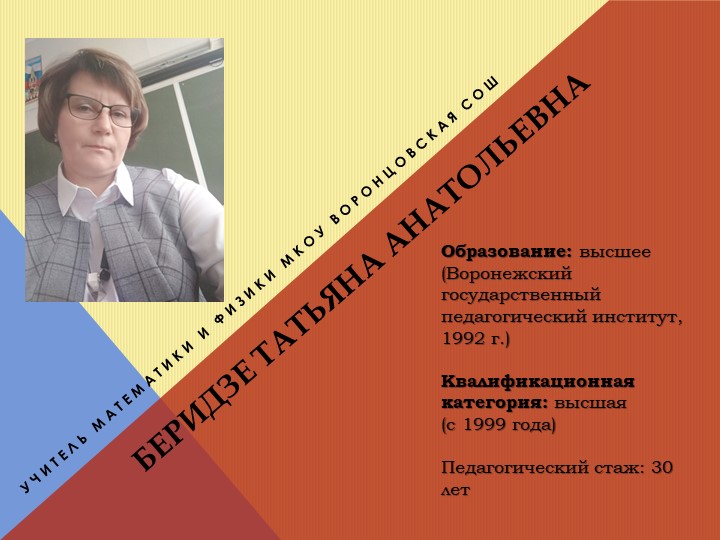 Визитная карточка учителя математики и физики Беридзе Татьяны Анатольевны  - Скачать презентации бесплатно | Читать или скачать учебники для школы онлайн бесплатно ☑ Школьные учебники school-textbook.com