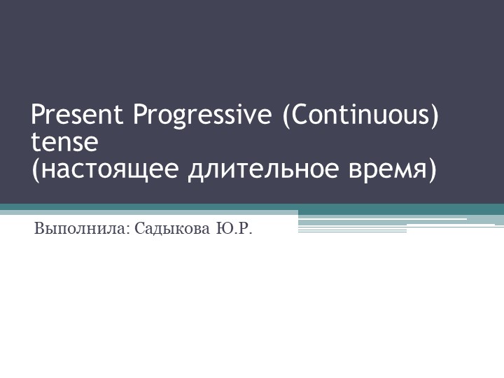 Презентация по теме "Present Progressive"  - Скачать презентации бесплатно | Читать или скачать учебники для школы онлайн бесплатно ☑ Школьные учебники school-textbook.com