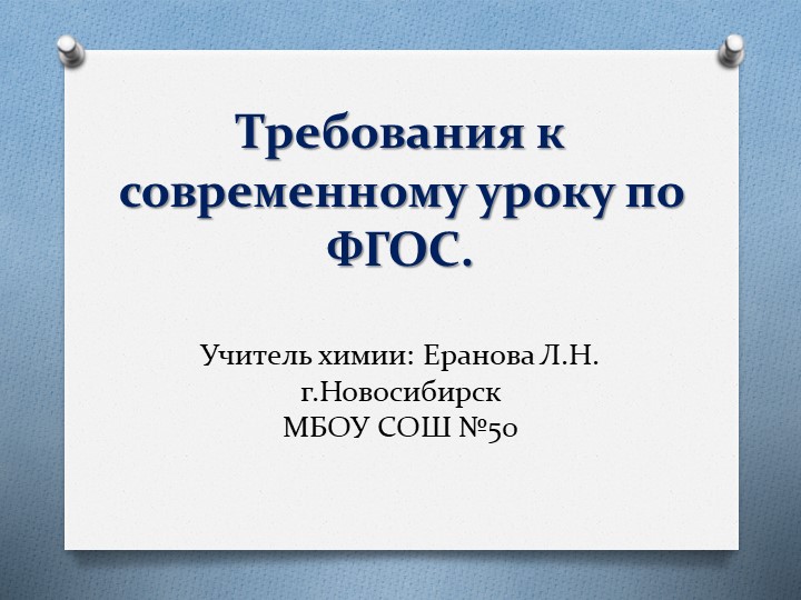 Презентация "Требования к уроку по ФГОС - Скачать презентации бесплатно | Читать или скачать учебники для школы онлайн бесплатно ☑ Школьные учебники school-textbook.com