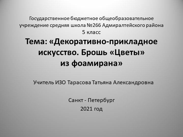 «Декоративно-прикладное искусство. Брошь «Цветы» из фоамирана» - Скачать презентации бесплатно | Читать или скачать учебники для школы онлайн бесплатно ☑ Школьные учебники school-textbook.com