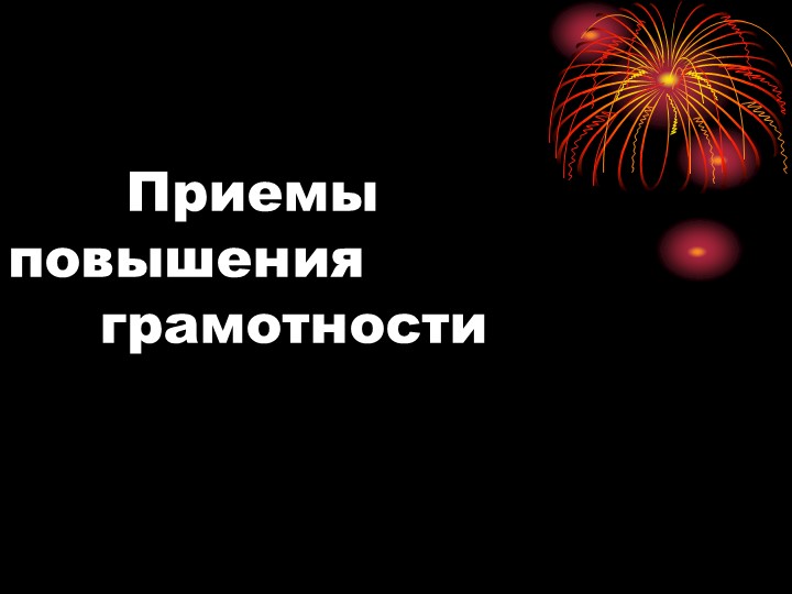 Презентация на тему: "Приемы повышения грамотности" - Скачать презентации бесплатно | Читать или скачать учебники для школы онлайн бесплатно ☑ Школьные учебники school-textbook.com