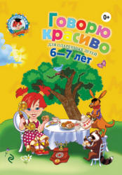 Говорю красиво. Для детей 6-7 лет. (Ломоносовская школа) - Володина Н.В. - Скачать презентации бесплатно | Читать или скачать учебники для школы онлайн бесплатно ☑ Школьные учебники school-textbook.com