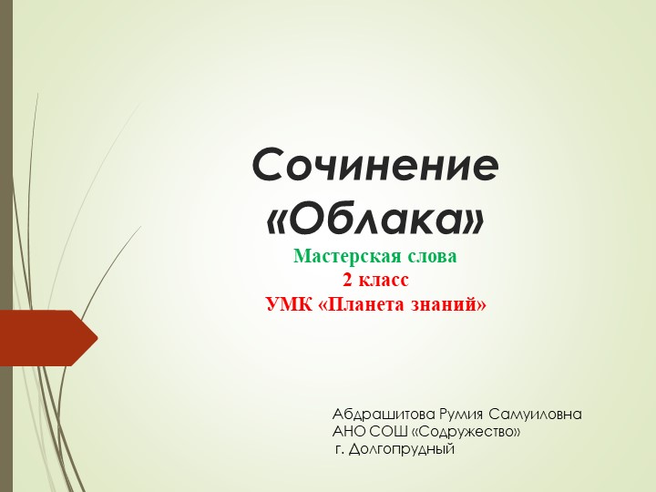 Сочинение "Облака" 2 класс - Скачать презентации бесплатно | Читать или скачать учебники для школы онлайн бесплатно ☑ Школьные учебники school-textbook.com