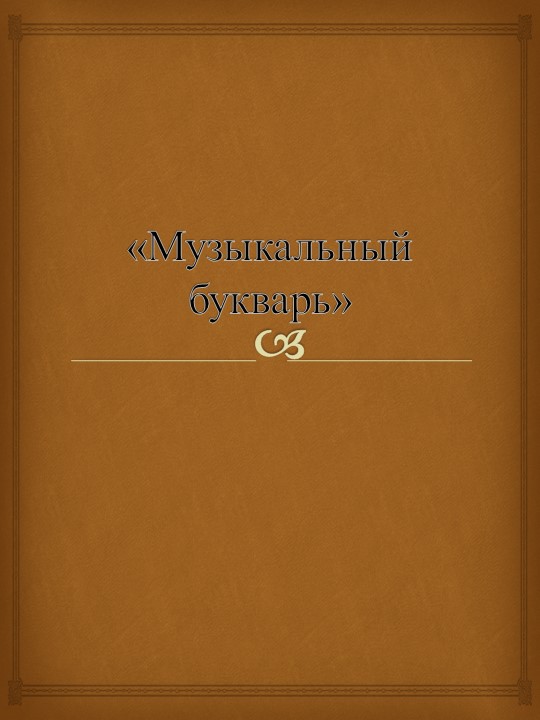 Презентация "Музыкальный букварь. Рисунки к попевкам" - Скачать презентации бесплатно | Читать или скачать учебники для школы онлайн бесплатно ☑ Школьные учебники school-textbook.com