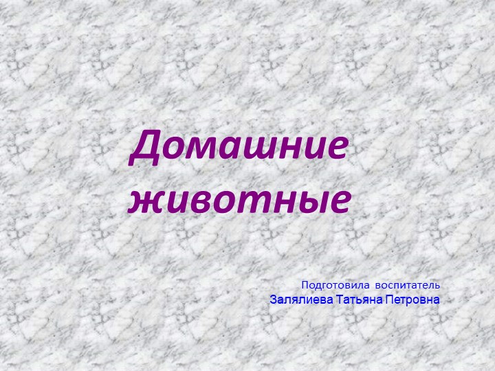 Презентация на тему: "Дикие животные" - Скачать презентации бесплатно | Читать или скачать учебники для школы онлайн бесплатно ☑ Школьные учебники school-textbook.com