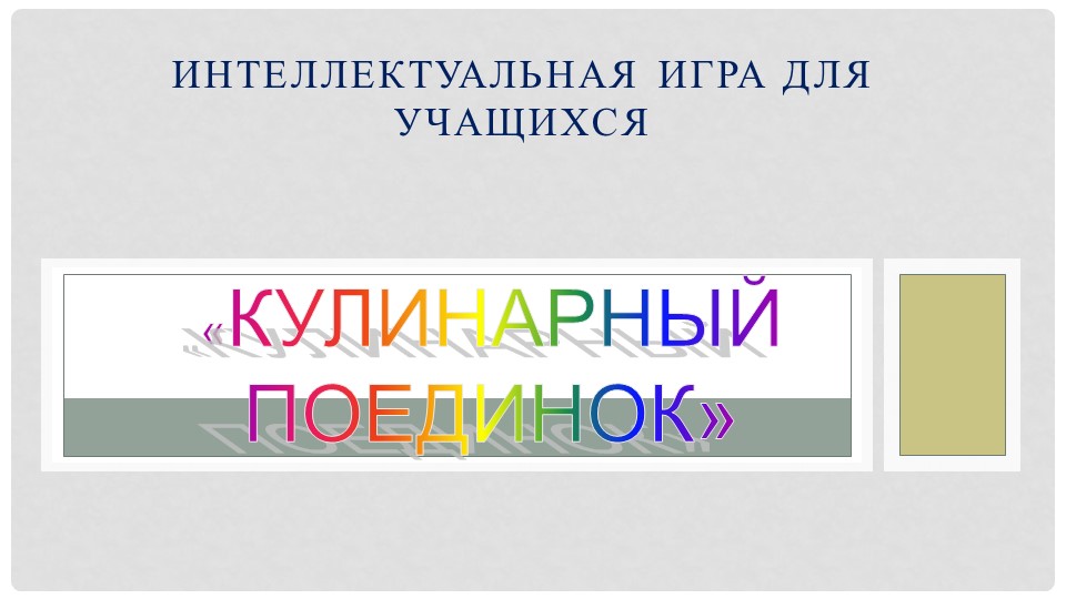 Игра "Кулинарный поединок" по технологии 5 класс  - Скачать презентации бесплатно | Читать или скачать учебники для школы онлайн бесплатно ☑ Школьные учебники school-textbook.com