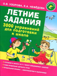 Летние задания. 3000 упражнений для подготовки к школе - Узорова О.В., Нефедова Е.А.  - Скачать презентации бесплатно | Читать или скачать учебники для школы онлайн бесплатно ☑ Школьные учебники school-textbook.com