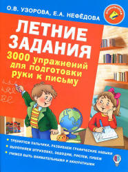 Летние задания. 3000 упражнений для подготовки руки к письму - Узорова О.В., Нефедова Е.А. - Скачать презентации бесплатно | Читать или скачать учебники для школы онлайн бесплатно ☑ Школьные учебники school-textbook.com