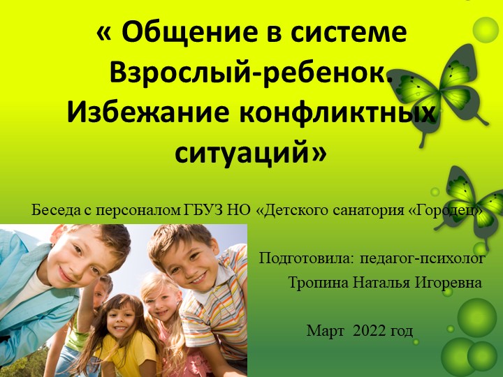 « Общение в системе Взрослый-ребенок. Избежание конфликтных ситуаций» презентация - Скачать презентации бесплатно | Читать или скачать учебники для школы онлайн бесплатно ☑ Школьные учебники school-textbook.com