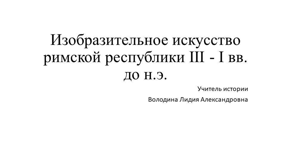 Презентация "Изобразительное искусство Римский республики в 3-1 вв. до н.э. - Скачать презентации бесплатно | Читать или скачать учебники для школы онлайн бесплатно ☑ Школьные учебники school-textbook.com