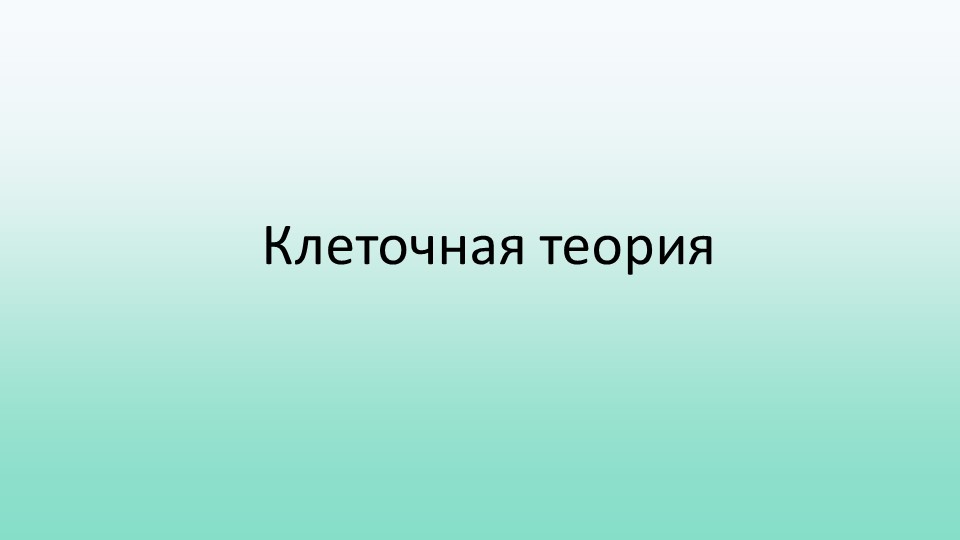 Презентация по биологии "Клеточная теория" - Скачать презентации бесплатно | Читать или скачать учебники для школы онлайн бесплатно ☑ Школьные учебники school-textbook.com