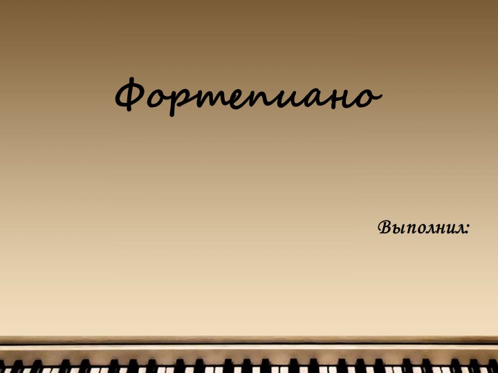 Презентация по теме Фортепиано - Скачать презентации бесплатно | Читать или скачать учебники для школы онлайн бесплатно ☑ Школьные учебники school-textbook.com