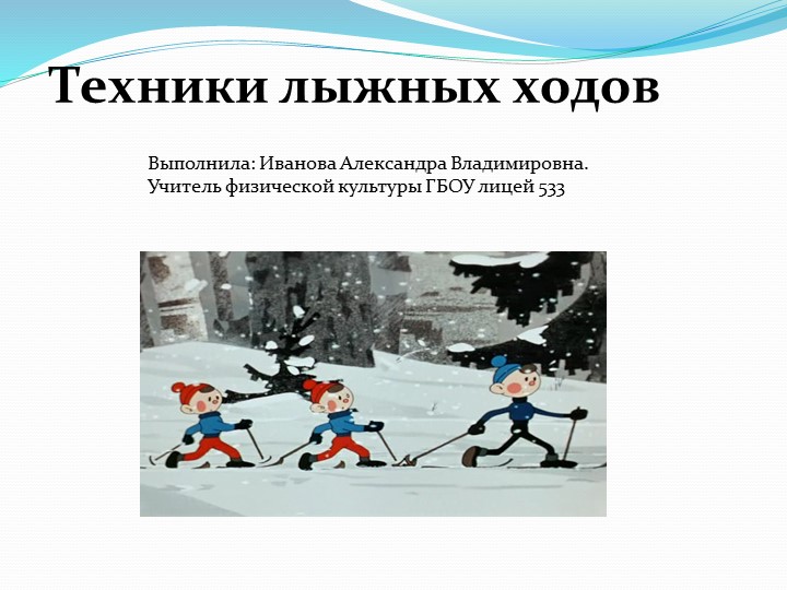 Презентация по физической культуре.Техники лыжных ходов.  - Скачать презентации бесплатно | Читать или скачать учебники для школы онлайн бесплатно ☑ Школьные учебники school-textbook.com