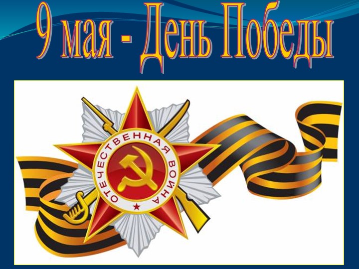 Презентация для детей дошкольного возраста "9 Мая" - Скачать презентации бесплатно | Читать или скачать учебники для школы онлайн бесплатно ☑ Школьные учебники school-textbook.com