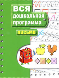 Вся дошкольная программа. Письмо. - Скачать презентации бесплатно | Читать или скачать учебники для школы онлайн бесплатно ☑ Школьные учебники school-textbook.com