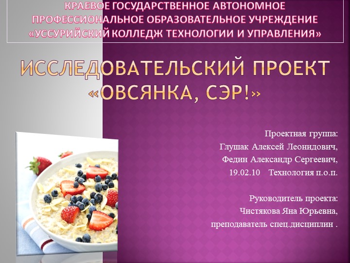Исследовательская работа на тему: "Овсянка, сэр!" - Скачать презентации бесплатно | Читать или скачать учебники для школы онлайн бесплатно ☑ Школьные учебники school-textbook.com