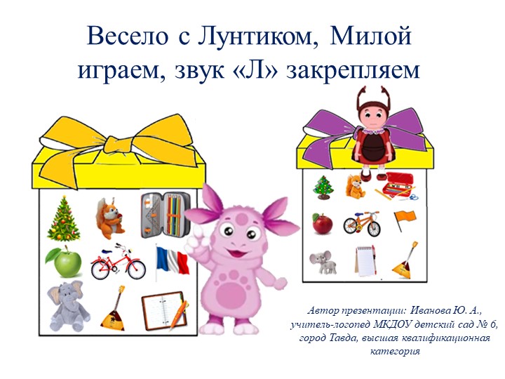 Презентация на тему: "Весело играем, звук "Л" закрепляем" - Скачать презентации бесплатно | Читать или скачать учебники для школы онлайн бесплатно ☑ Школьные учебники school-textbook.com