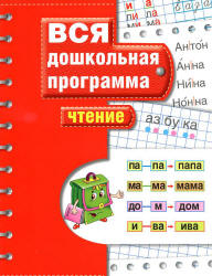 Вся дошкольная программа. Чтение. - Скачать презентации бесплатно | Читать или скачать учебники для школы онлайн бесплатно ☑ Школьные учебники school-textbook.com