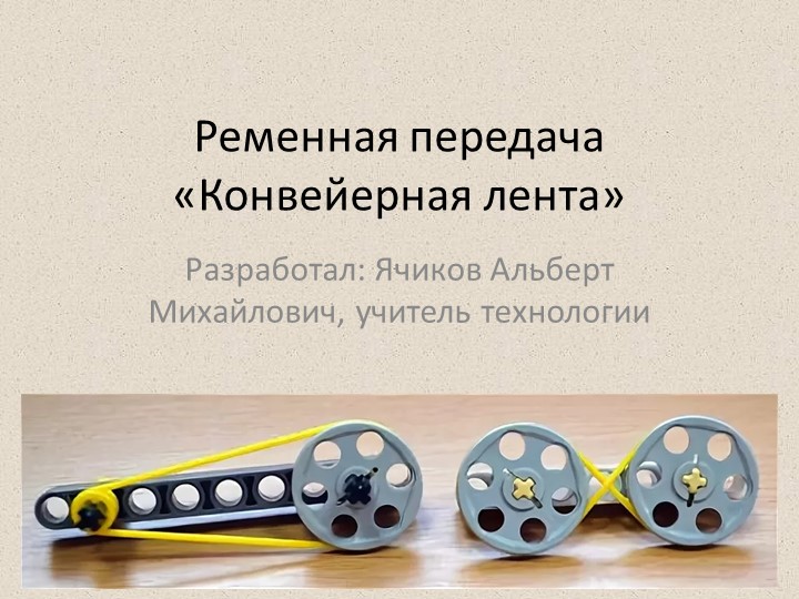 Презентация по робототехнике на тему "Шкивы и ремни. Ременная передача"  - Скачать презентации бесплатно | Читать или скачать учебники для школы онлайн бесплатно ☑ Школьные учебники school-textbook.com