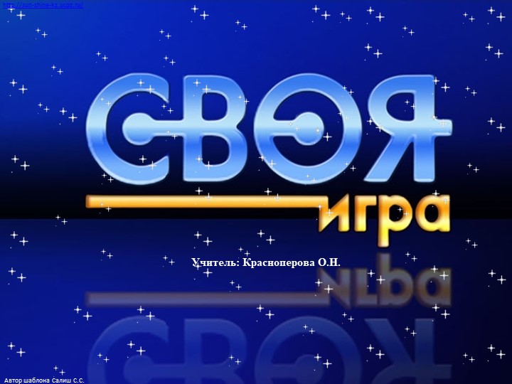 Урок -игра " Разработка урока обобщения и закрепления знаний, полученных при изучении курса «Информатики» в форме игры «Своя игра» в 10 классе  - Скачать презентации бесплатно | Читать или скачать учебники для школы онлайн бесплатно ☑ Школьные учебники school-textbook.com