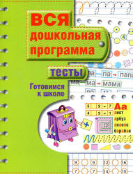 Вся дошкольная программа. Тесты. Готовимся к школе. - Скачать презентации бесплатно | Читать или скачать учебники для школы онлайн бесплатно ☑ Школьные учебники school-textbook.com