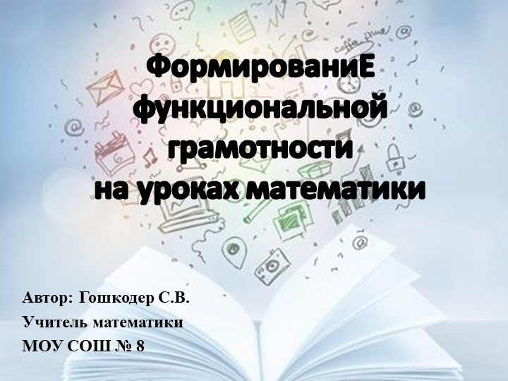 Формирование функциональной грамотности на уроках математики  - Скачать презентации бесплатно | Читать или скачать учебники для школы онлайн бесплатно ☑ Школьные учебники school-textbook.com