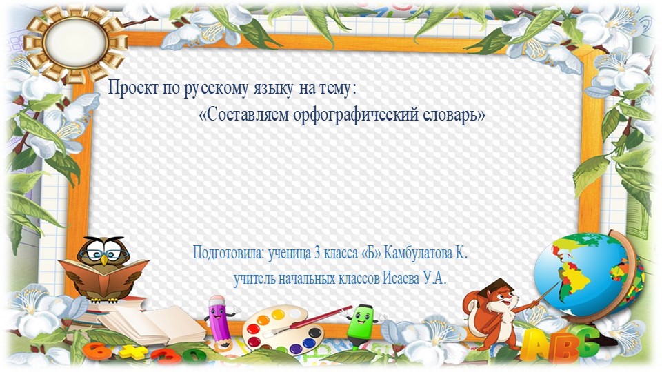 Презентация по русскому языку " Составляем орфографический словарь"(3 класс) - Скачать презентации бесплатно | Читать или скачать учебники для школы онлайн бесплатно ☑ Школьные учебники school-textbook.com