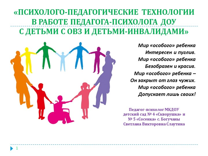 Презентация "Психолого-педагогические технологии в работе педагога-психолога ДОУ с детьми с ОВЗ и детьми-инвалидами"  - Скачать презентации бесплатно | Читать или скачать учебники для школы онлайн бесплатно ☑ Школьные учебники school-textbook.com