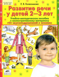 Развитие речи у детей 2-3 лет. Учебно-методическое пособие к иллюстративному материалу "От звукоподражаний к словам" - Колесникова Е.В. - Скачать презентации бесплатно | Читать или скачать учебники для школы онлайн бесплатно ☑ Школьные учебники school-textbook.com