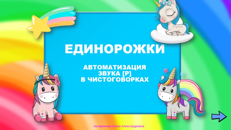 Презентация "Автоматизация звука "Р" в чистоговорках" - Скачать презентации бесплатно | Читать или скачать учебники для школы онлайн бесплатно ☑ Школьные учебники school-textbook.com