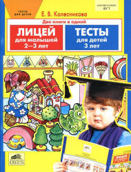 Лицей для малышей. Тесты. Для детей 2-3-х лет - Колесникова Е.В. - Скачать презентации бесплатно | Читать или скачать учебники для школы онлайн бесплатно ☑ Школьные учебники school-textbook.com