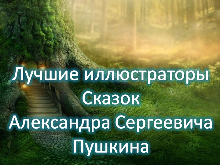 Презентация "Иллюстрации к сказке А.С. Пушкина "Сказка о мертвой царевне и о семи богатырях" - Скачать презентации бесплатно | Читать или скачать учебники для школы онлайн бесплатно ☑ Школьные учебники school-textbook.com