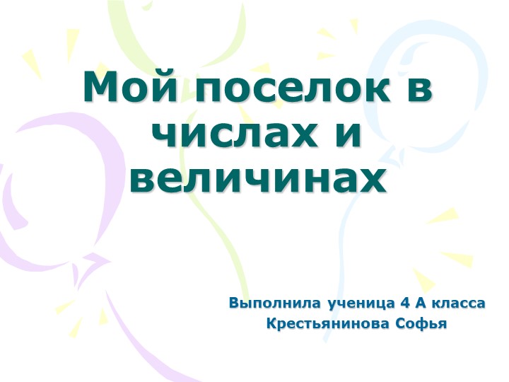 Мой поселок в числах и величинах.Презентация.  - Скачать презентации бесплатно | Читать или скачать учебники для школы онлайн бесплатно ☑ Школьные учебники school-textbook.com
