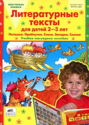 Литературные тексты для детей 2-3 лет. Учебно-наглядное пособие - Колесникова Е.В. - Скачать презентации бесплатно | Читать или скачать учебники для школы онлайн бесплатно ☑ Школьные учебники school-textbook.com